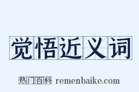 觉悟近义词是什么意思的图片
